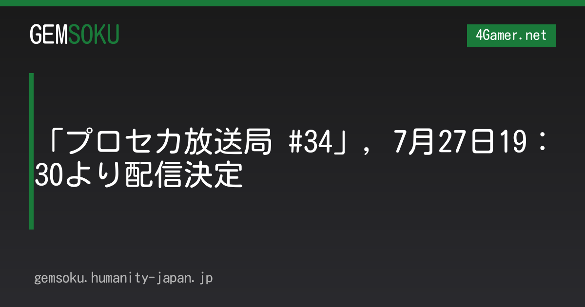 「プロセカ放送局 #34」，7月27日19：30より配信決定