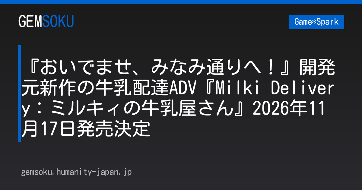『おいでませ、みなみ通りへ！』開発元新作の牛乳配達ADV『Milki Delivery：ミルキィの牛乳屋さん』2026年11月17日発売決定