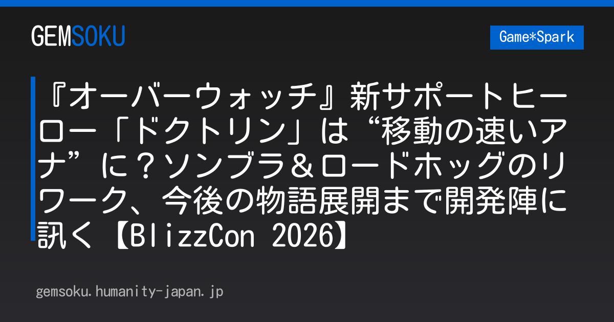 『オーバーウォッチ』新サポートヒーロー「ドクトリン」は“移動の速いアナ”に？ソンブラ＆ロードホッグのリワーク、今後の物語展開まで開発陣に訊く【BlizzCon 2026】