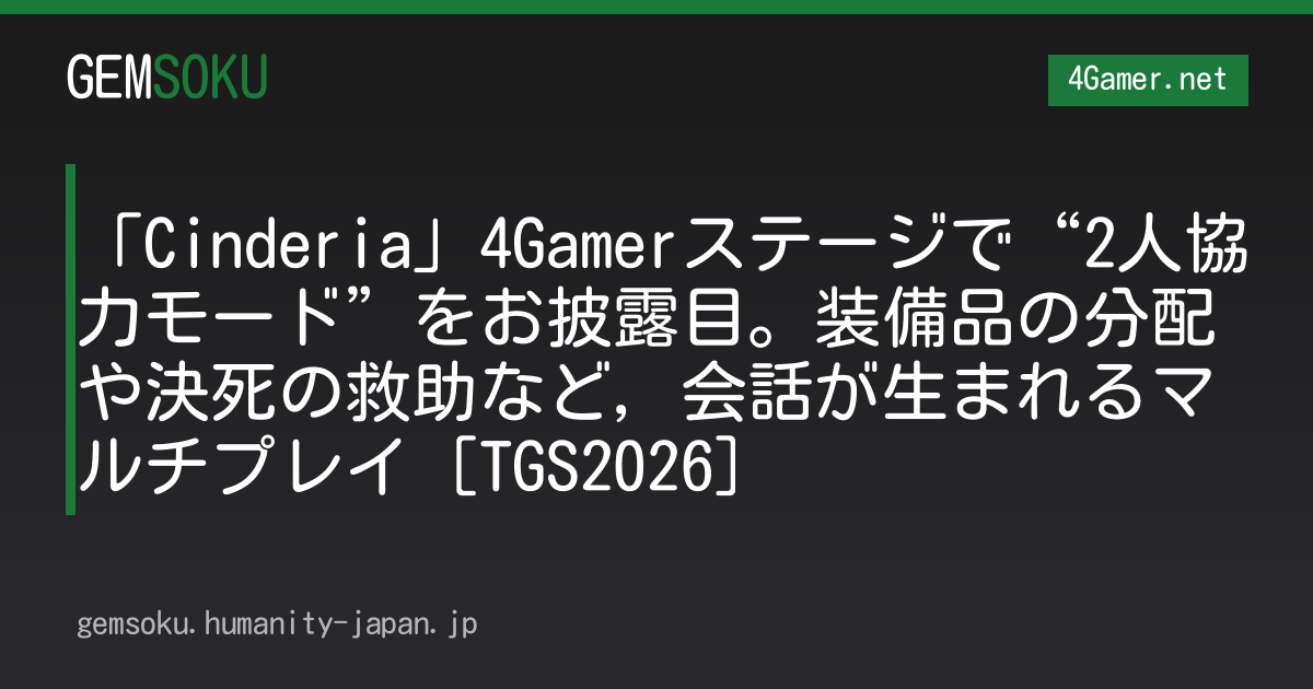 「Cinderia」4Gamerステージで“2人協力モード”をお披露目。装備品の分配や決死の救助など，会話が生まれるマルチプレイ［TGS2026］