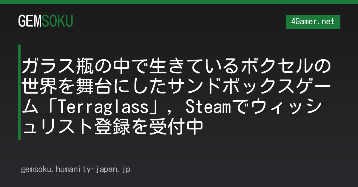 ガラス瓶の中で生きているボクセルの世界を舞台にしたサンドボックスゲーム「Terraglass」，Steamでウィッシュリスト登録を受付中