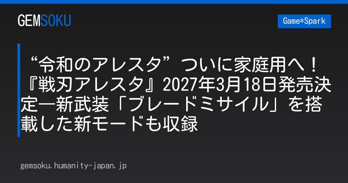 “令和のアレスタ”ついに家庭用へ！『戦刃アレスタ』2027年3月18日発売決定―新武装「ブレードミサイル」を搭載した新モードも収録