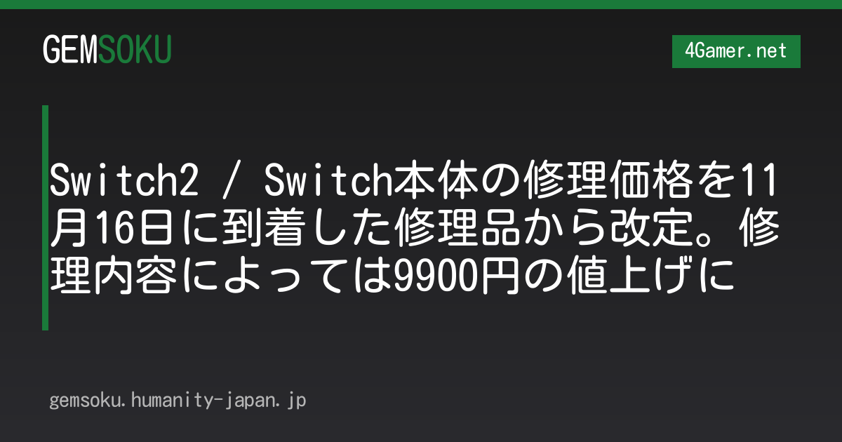 Switch2 / Switch本体の修理価格を11月16日に到着した修理品から改定