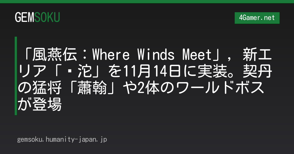 「風燕伝：Where Winds Meet」，新エリア「滹沱」を11月14日に実装。契丹の猛将「蕭翰」や2体のワールドボスが登場
