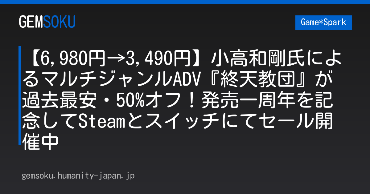 【6,980円→3,490円】小高和剛氏によるマルチジャンルADV『終天教団』が過去最安・50%オフ！発売一周年を記念してSteamとスイッチにてセール開催中