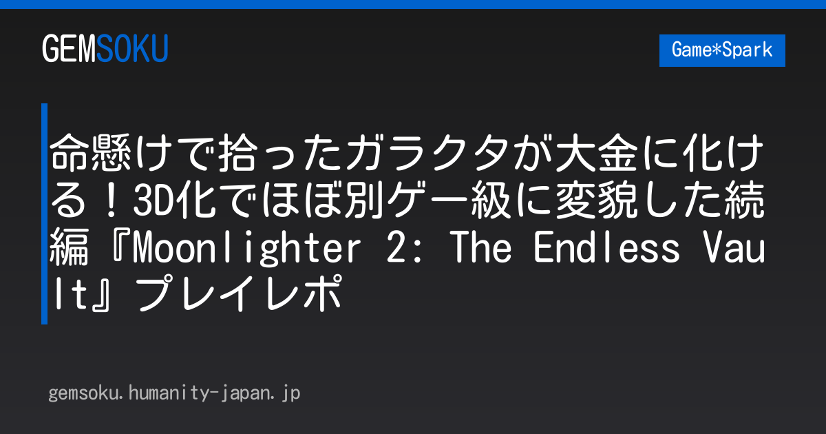 命懸けで拾ったガラクタが大金に化ける！3D化でほぼ別ゲー級に変貌した続編『Moonlighter 2: The Endless Vault』プレイレポ
