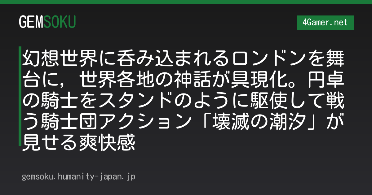 幻想世界に呑み込まれるロンドンを舞台に，世界各地の神話が具現化。円卓の騎士をスタンドのように駆使して戦う騎士団アクション「壊滅の潮汐」が見せる爽快感