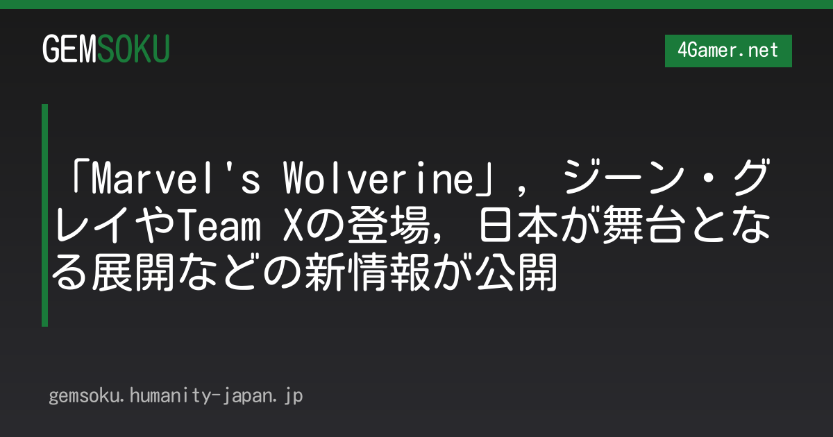 「Marvel's Wolverine」，ジーン・グレイやTeam Xの登場，日本が舞台となる展開などの新情報が公開