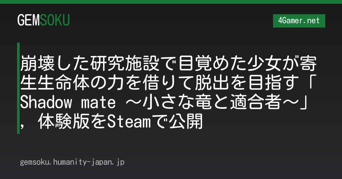 崩壊した研究施設で目覚めた少女が寄生生命体の力を借りて脱出を目指す「Shadow mate 〜小さな竜と適合者〜」，体験版をSteamで公開