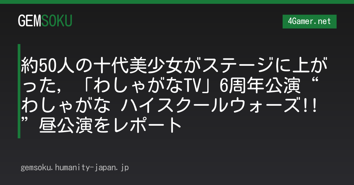 約50人の十代美少女がステージに上がった，「わしゃがなTV」6周年公演“わしゃがな ハイスクールウォーズ!!”昼公演をレポート