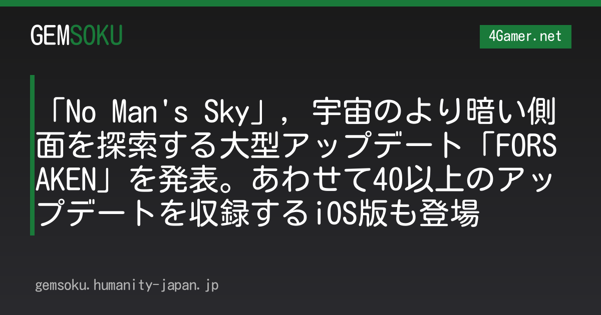 「No Man's Sky」，宇宙のより暗い側面を探索する大型アップデート「FORSAKEN」を発表。あわせて40以上のアップデートを収録するiOS版も登場