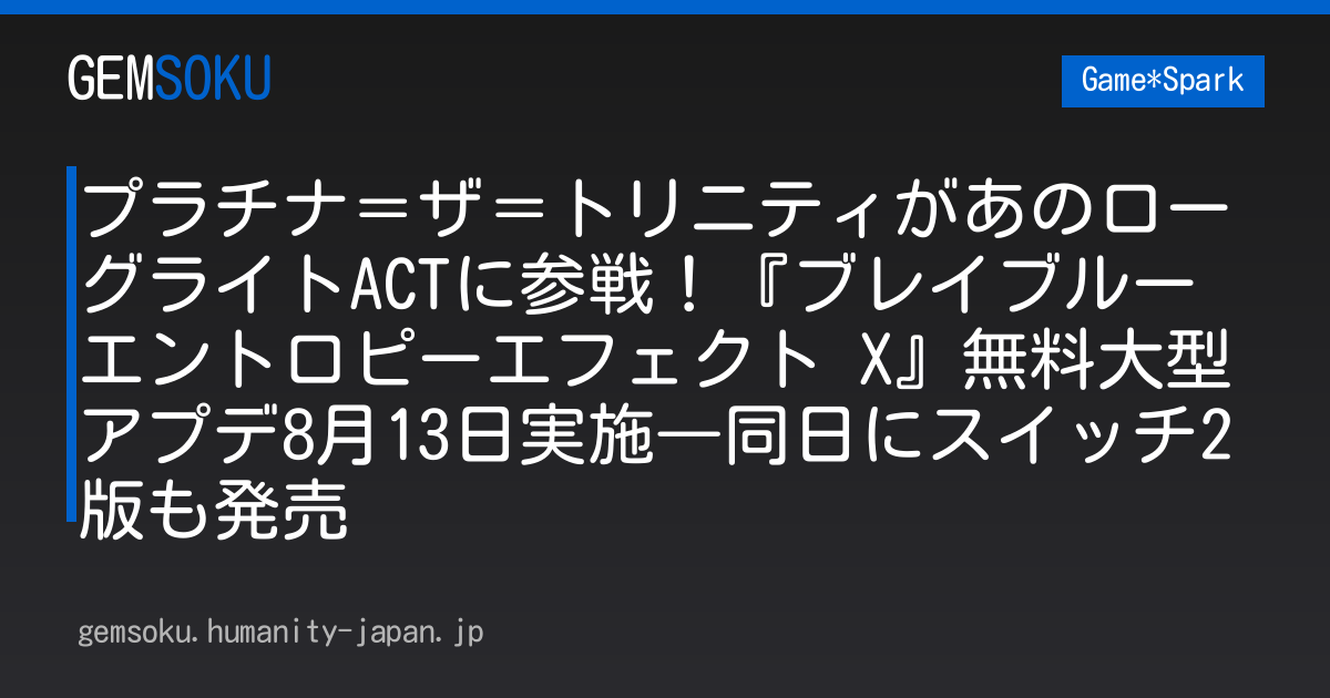 プラチナ＝ザ＝トリニティがあのローグライトACTに参戦！『ブレイブルー エントロピーエフェクト X』無料大型アプデ8月13日実施―同日にスイッチ2版も発売