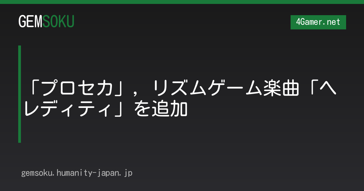 「プロセカ」，リズムゲーム楽曲「ヘレディティ」を追加