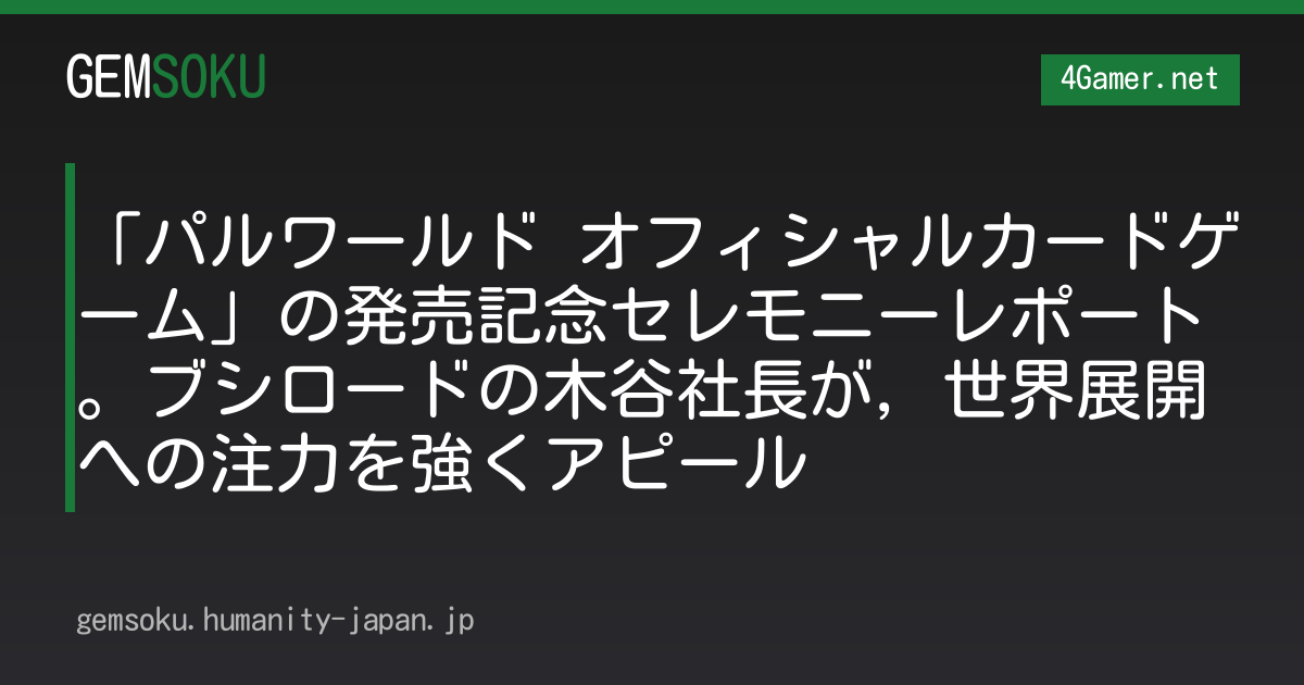 「パルワールド オフィシャルカードゲーム」の発売記念セレモニーレポート。ブシロードの木谷社長が，世界展開への注力を強くアピール