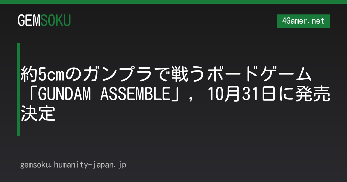 約5cmのガンプラで戦うボードゲーム「GUNDAM ASSEMBLE」，10月31日に発売決定
