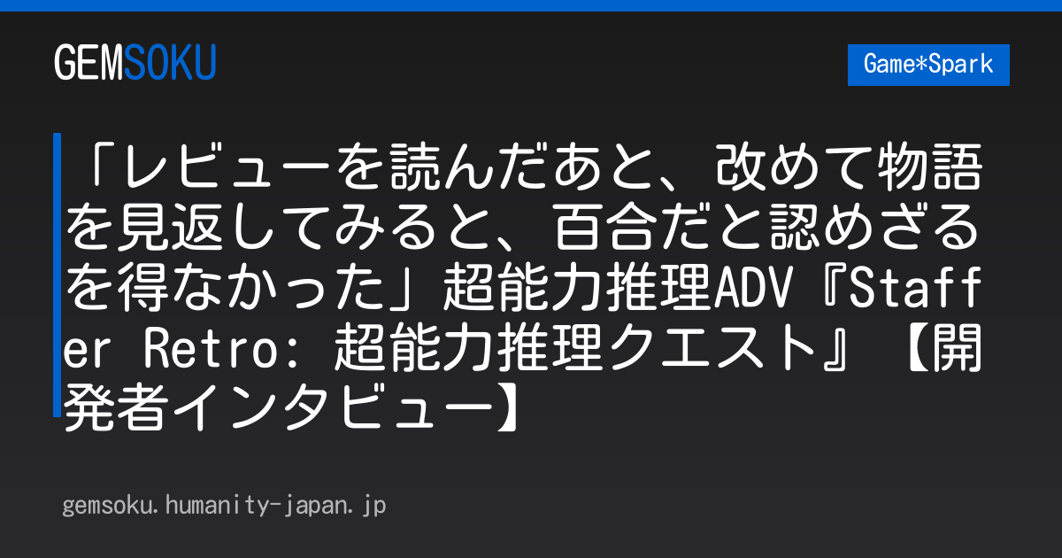 「レビューを読んだあと、改めて物語を見返してみると、百合だと認めざるを得なかった」超能力推理ADV『Staffer Retro: 超能力推理クエスト』【開発者インタビュー】