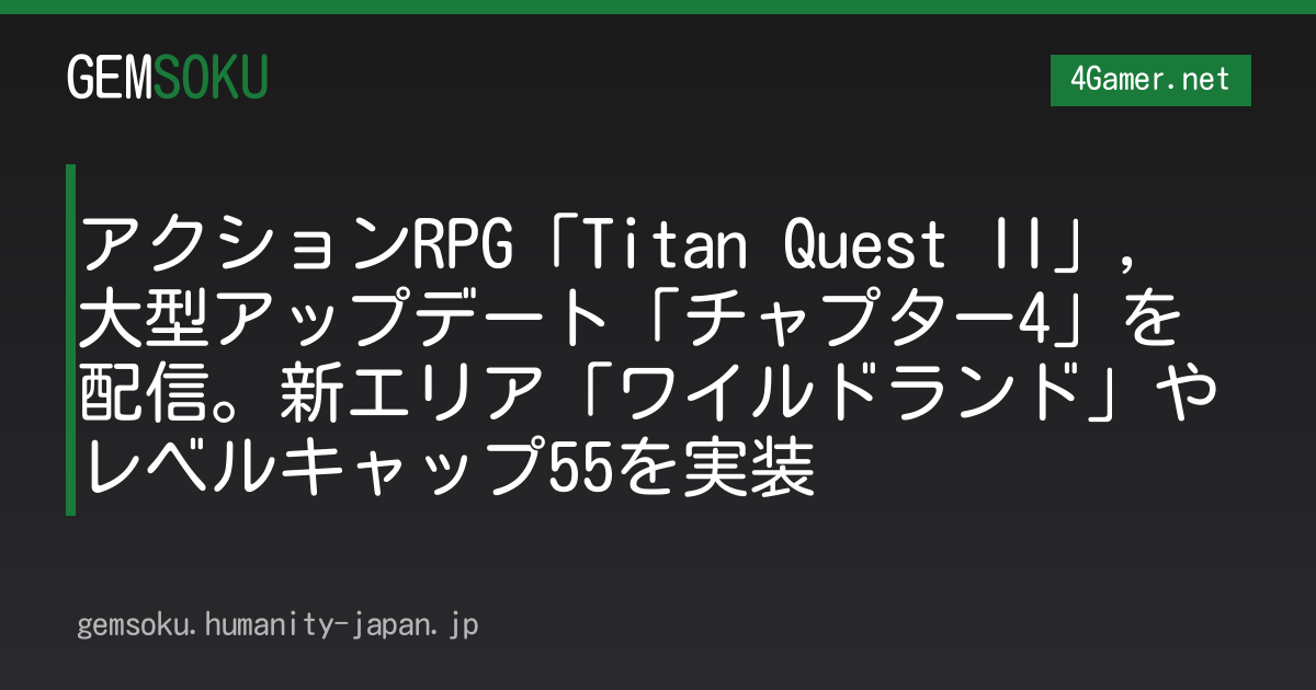 アクションRPG「Titan Quest II」，大型アップデート「チャプター4」を配信。新エリア「ワイルドランド」やレベルキャップ55を実装