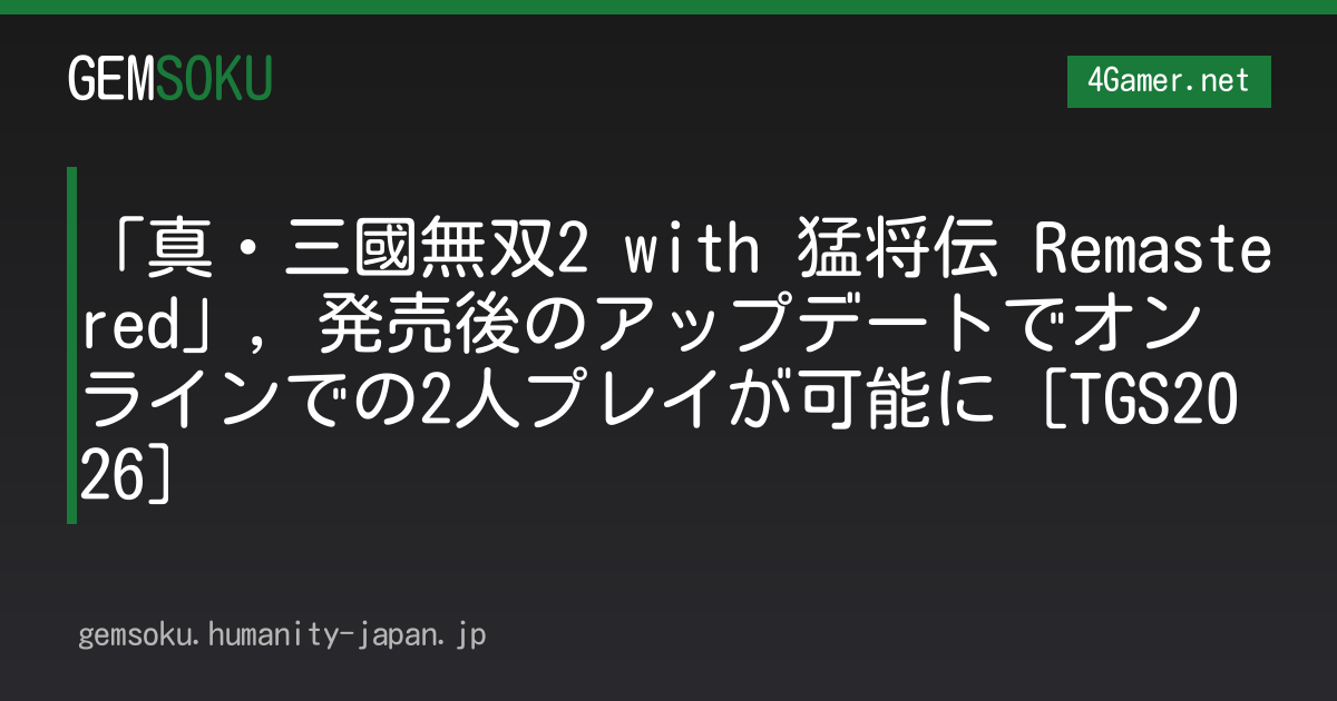 「真・三國無双2 with 猛将伝 Remastered」，発売後のアップデートでオンラインでの2人プレイが可能に［TGS2026］