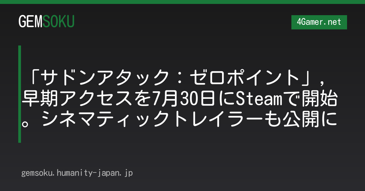 「サドンアタック：ゼロポイント」，早期アクセスを7月30日にSteamで開始。シネマティックトレイラーも公開に