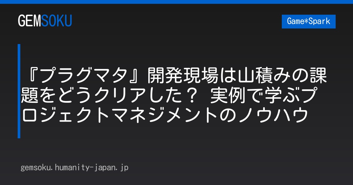 『プラグマタ』開発現場は山積みの課題をどうクリアした？ 実例で学ぶプロジェクトマネジメントのノウハウ
