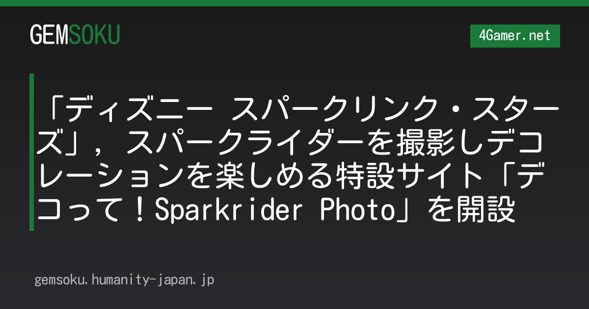 「ディズニー スパークリンク・スターズ」，スパークライダーを撮影しデコレーションを楽しめる特設サイト「デコって！Sparkrider Photo」を開設
