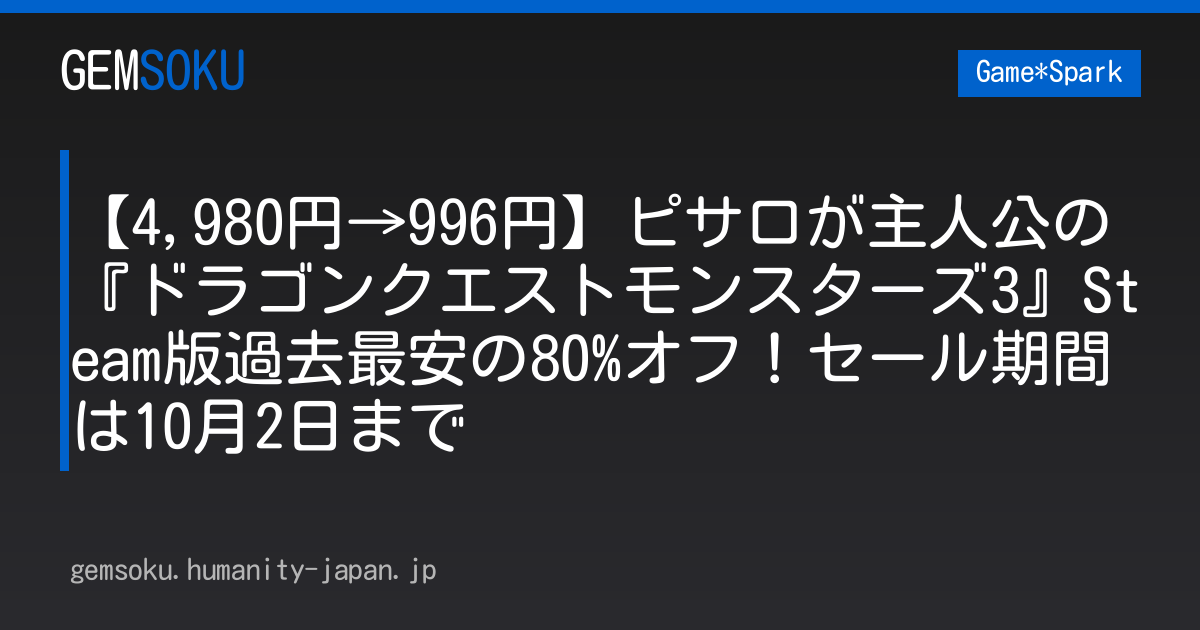 【4,980円→996円】ピサロが主人公の『ドラゴンクエストモンスターズ3』Steam版過去最安の80%オフ！セール期間は10月2日まで