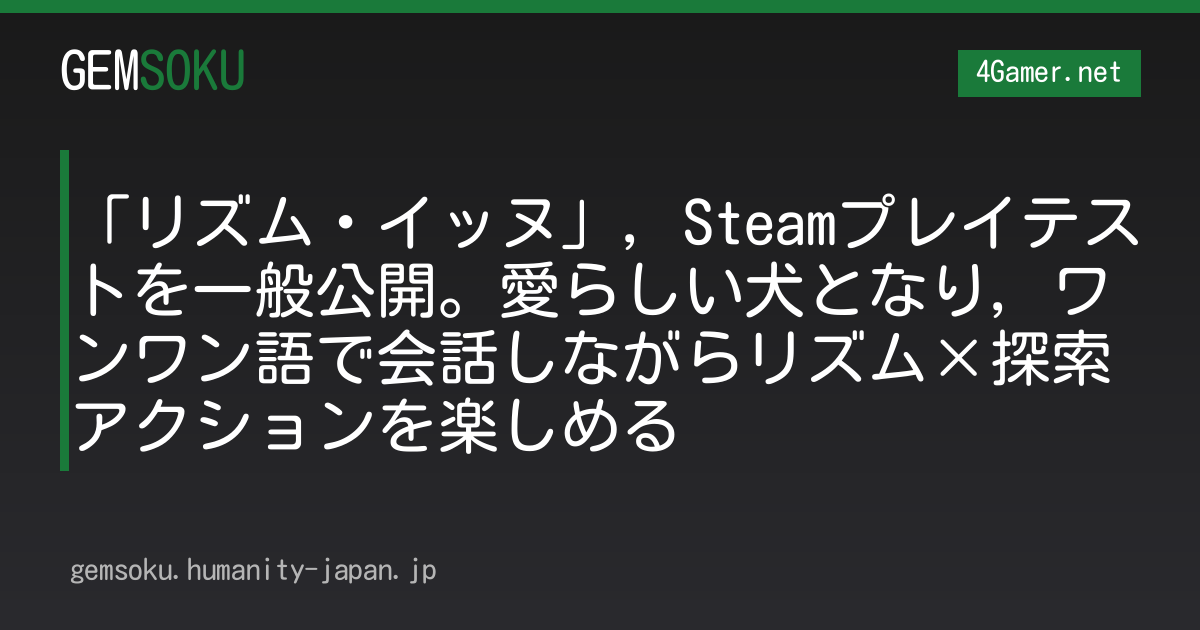 「リズム・イッヌ」，Steamプレイテストを一般公開。愛らしい犬となり，ワンワン語で会話しながらリズム×探索アクションを楽しめる