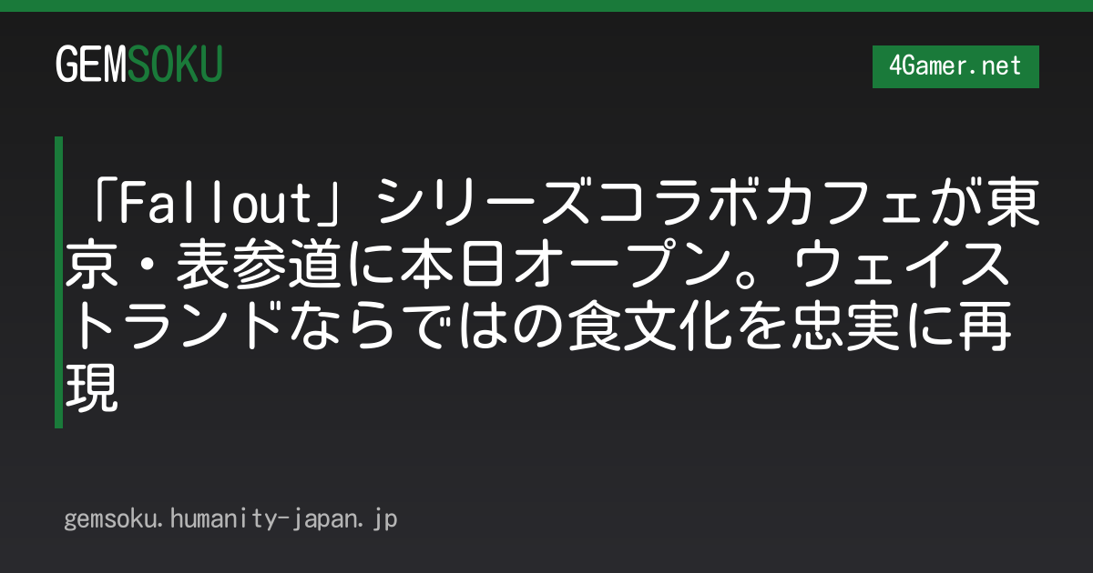 「Fallout」シリーズコラボカフェが東京・表参道に本日オープン。ウェイストランドならではの食文化を忠実に再現
