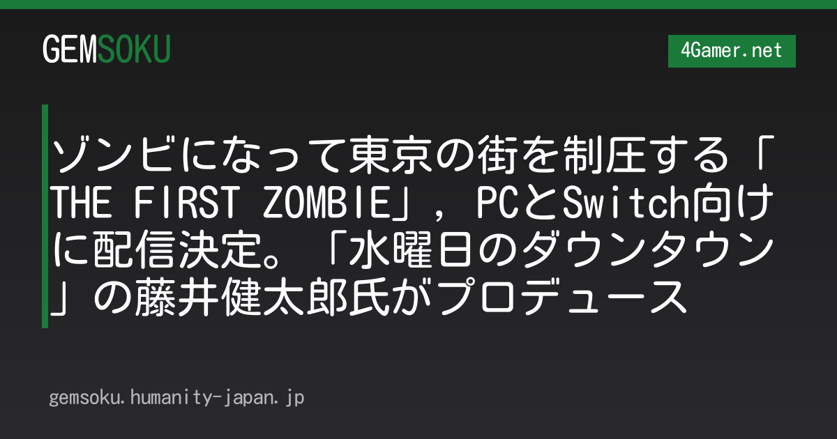 ゾンビになって東京の街を制圧する「THE FIRST ZOMBIE」，PCとSwitch向けに配信決定。「水曜日のダウンタウン」の藤井健太郎氏がプロデュース