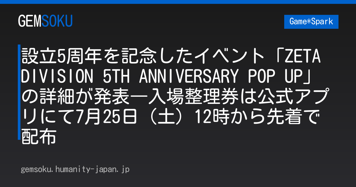 設立5周年を記念したイベント「ZETA DIVISION 5TH ANNIVERSARY POP UP」の詳細が発表―入場整理券は公式アプリにて7月25日（土）12時から先着で配布
