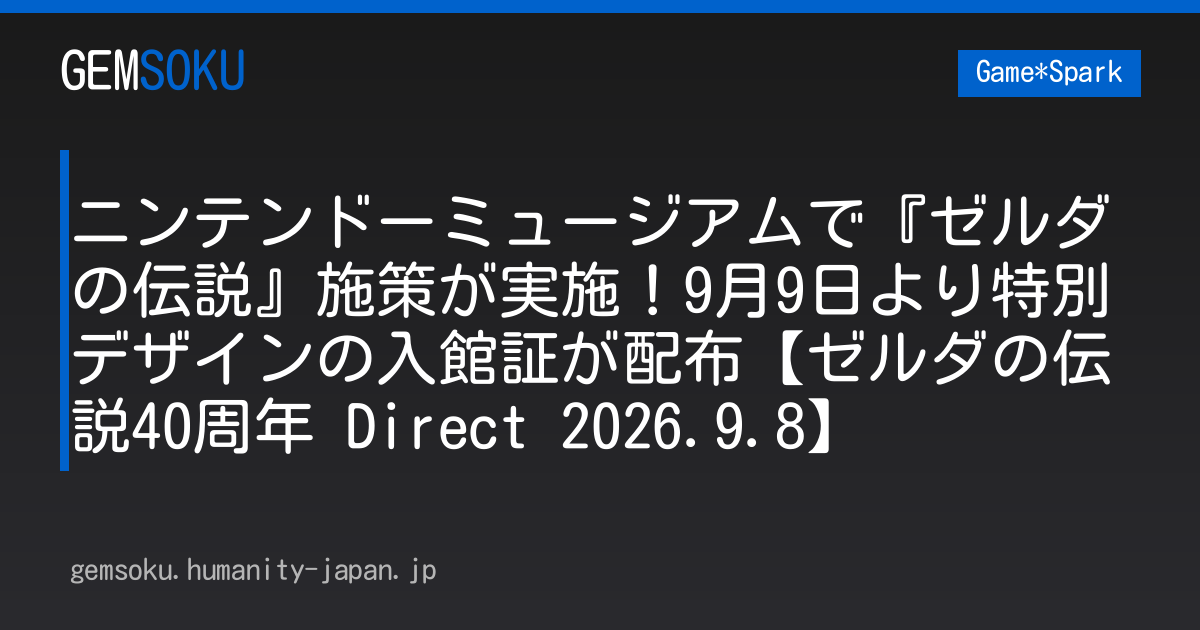 ニンテンドーミュージアムで『ゼルダの伝説』施策が実施！9月9日より特別デザインの入館証が配布【ゼルダの伝説40周年 Direct 2026.9.8】
