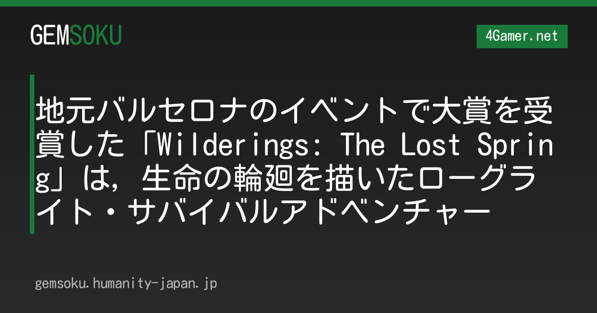 地元バルセロナのイベントで大賞を受賞した「Wilderings: The Lost Spring」は，生命の輪廻を描いたローグライト・サバイバルアドベンチャー