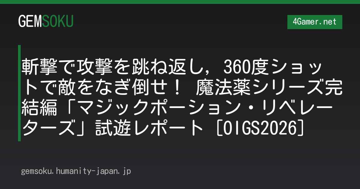 斬撃で攻撃を跳ね返し，360度ショットで敵をなぎ倒せ！ 魔法薬シリーズ完結編「マジックポーション・リベレーターズ」試遊レポート［OIGS2026］