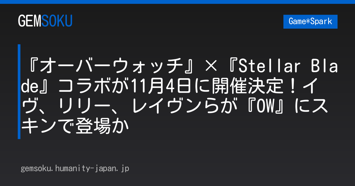『オーバーウォッチ』×『Stellar Blade』コラボが11月4日に開催決定！イヴ、リリー、レイヴンらが『OW』にスキンで登場か