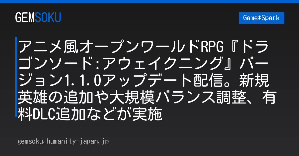 アニメ風オープンワールドRPG『ドラゴンソード:アウェイクニング』バージョン1.1.0アップデート配信。新規英雄の追加や大規模バランス調整、有料DLC追加などが実施