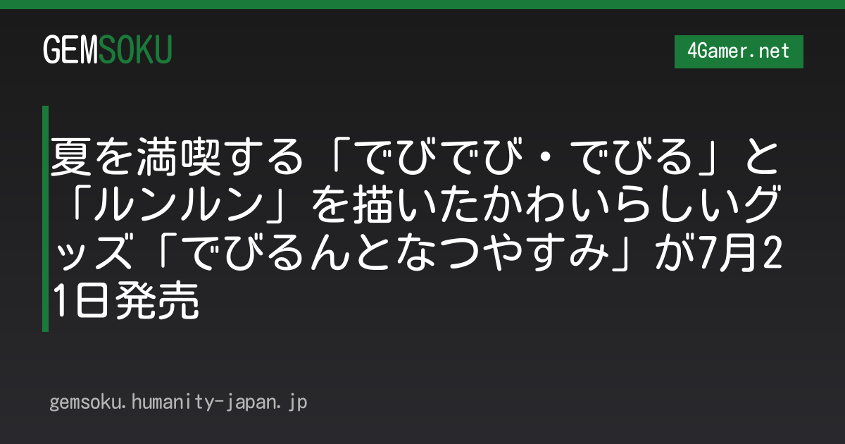 夏を満喫する「でびでび・でびる」と「ルンルン」を描いたかわいらしいグッズ「でびるんとなつやすみ」が7月21日発売