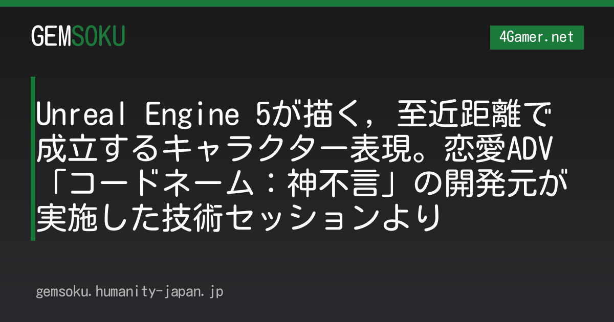 Unreal Engine 5が描く，至近距離で成立するキャラクター表現。恋愛ADV「コードネーム：神不言」の開発元が実施した技術セッションより
