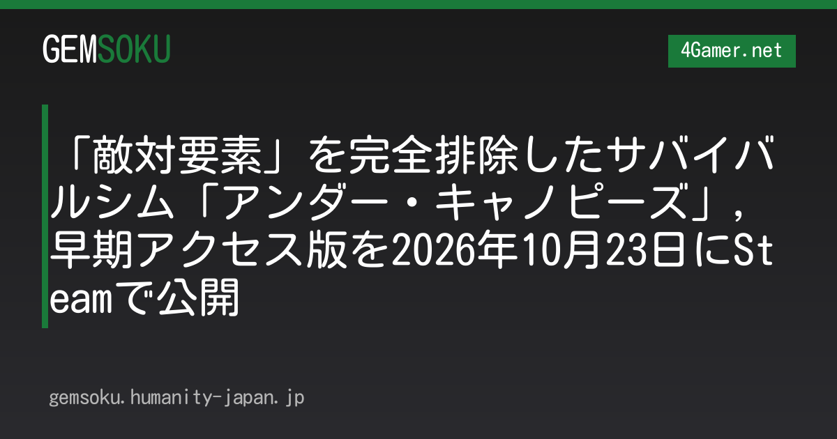 「敵対要素」を完全排除したサバイバルシム「アンダー・キャノピーズ」，早期アクセス版を2026年10月23日にSteamで公開