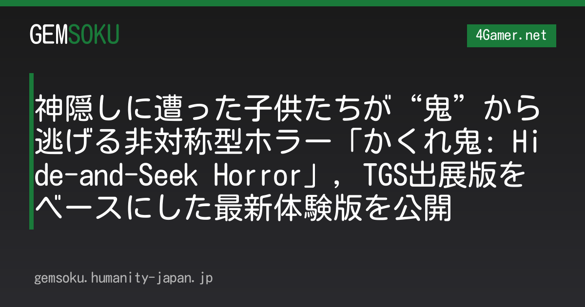 神隠しに遭った子供たちが“鬼”から逃げる非対称型ホラー「かくれ鬼: Hide-and-Seek Horror」，TGS出展版をベースにした最新体験版を公開