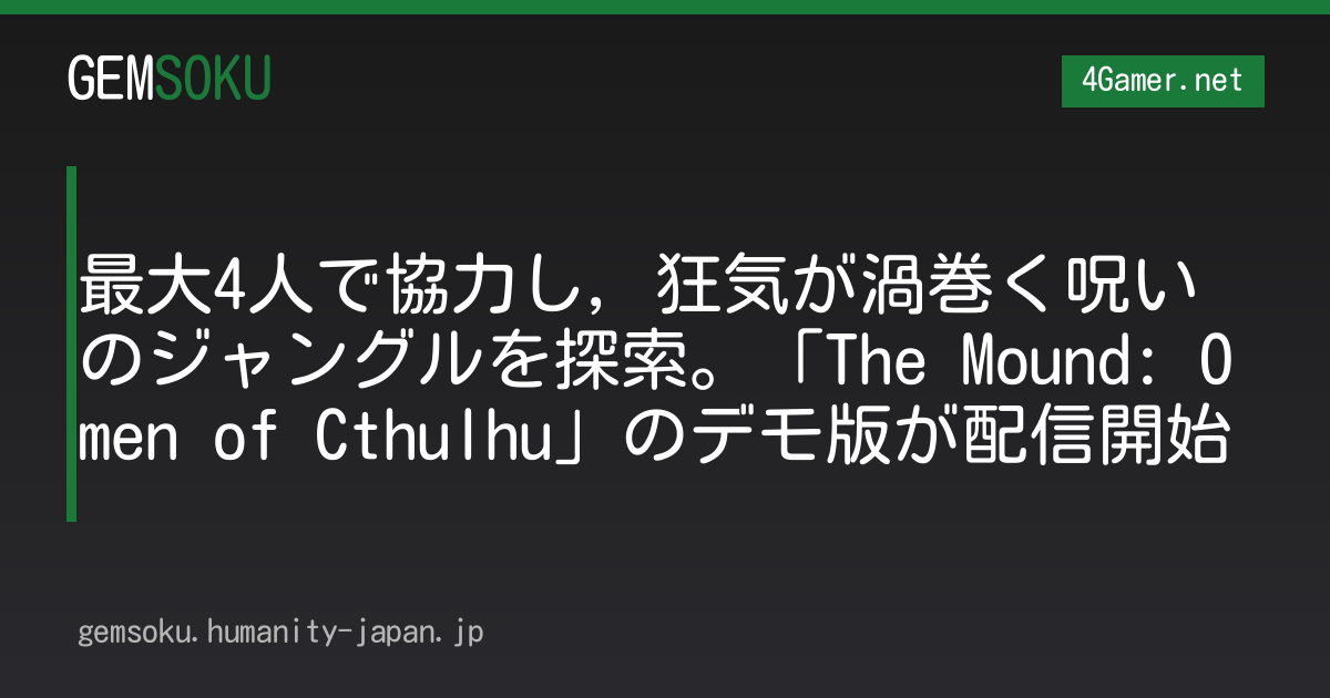最大4人で協力し，狂気が渦巻く呪いのジャングルを探索。「The Mound: Omen of Cthulhu」のデモ版が配信開始