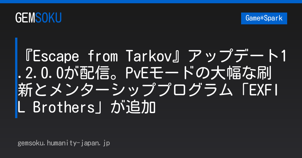 『Escape from Tarkov』アップデート1.2.0.0が配信。PvEモードの大幅な刷新とメンターシッププログラム「EXFIL Brothers」が追加
