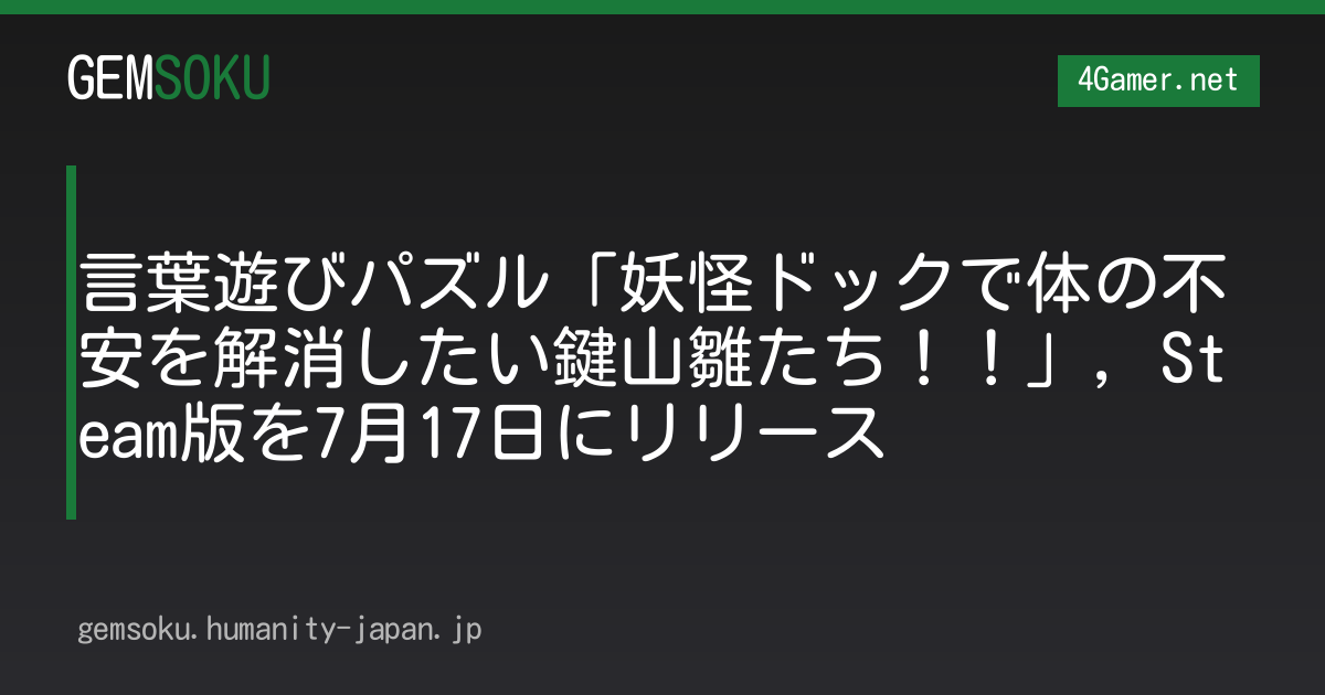 言葉遊びパズル「妖怪ドックで体の不安を解消したい鍵山雛たち！！」，Steam版を7月17日にリリース