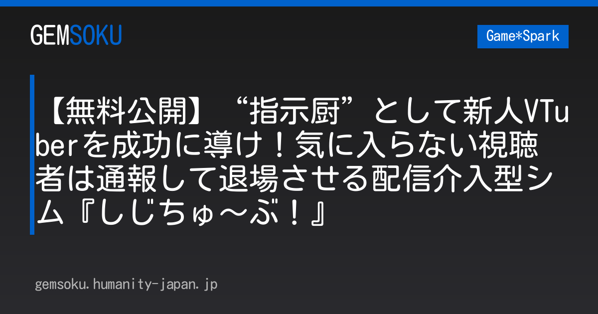 【無料公開】“指示厨”として新人VTuberを成功に導け！気に入らない視聴者は通報して退場させる配信介入型シム『しじちゅ～ぶ！』