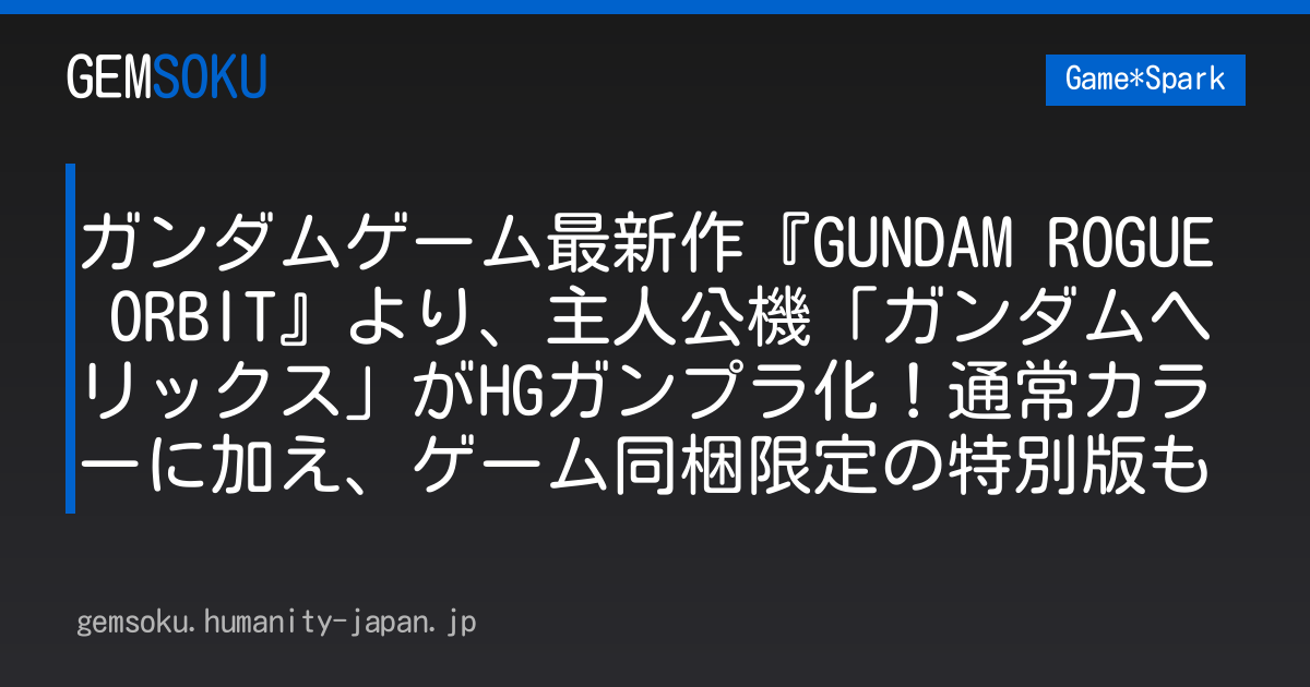 ガンダムゲーム最新作『GUNDAM ROGUE ORBIT』より、主人公機「ガンダムヘリックス」がHGガンプラ化！通常カラーに加え、ゲーム同梱限定の特別版も