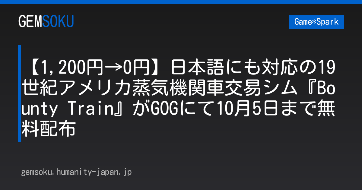 【1,200円→0円】日本語にも対応の19世紀アメリカ蒸気機関車交易シム『Bounty Train』がGOGにて10月5日まで無料配布