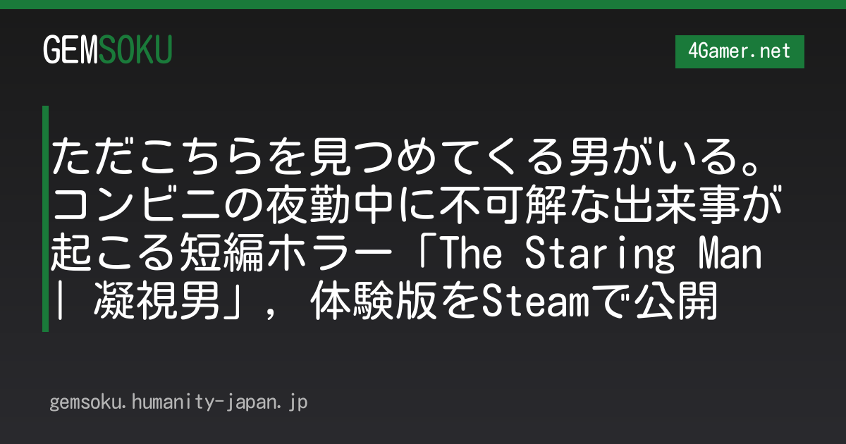 ただこちらを見つめてくる男がいる。コンビニの夜勤中に不可解な出来事が起こる短編ホラー「The Staring Man | 凝視男」，体験版をSteamで公開