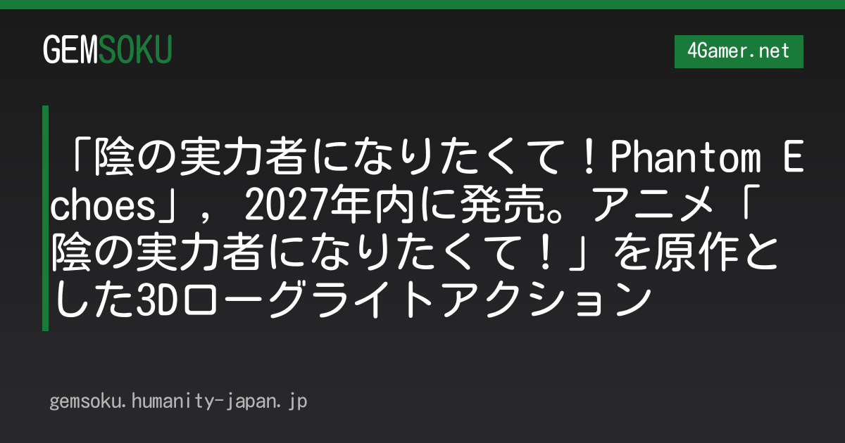 「陰の実力者になりたくて！Phantom Echoes」，2027年内に発売。アニメ「陰の実力者になりたくて！」を原作とした3Dローグライトアクション