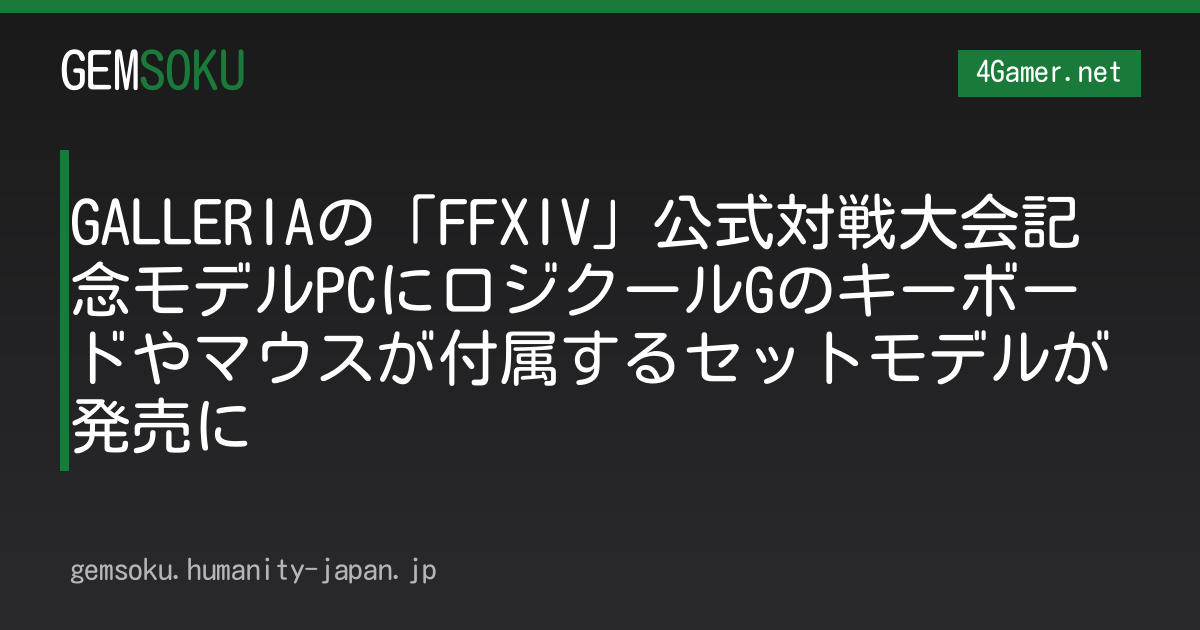 GALLERIAの「FFXIV」公式対戦大会記念モデルPCにロジクールGのキーボードやマウスが付属するセットモデルが発売に