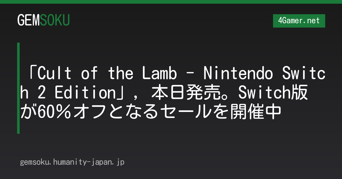 「Cult of the Lamb - Nintendo Switch 2 Edition」，本日発売。Switch版が60％オフとなるセールを開催中