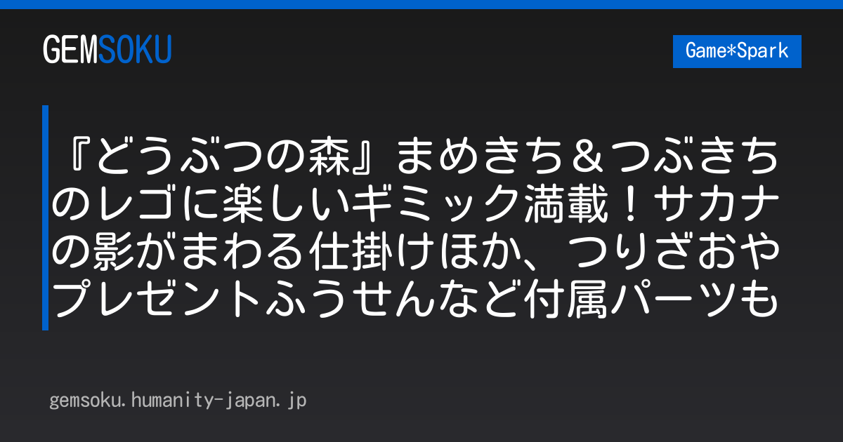 『どうぶつの森』まめきち＆つぶきちのレゴに楽しいギミック満載！サカナの影がまわる仕掛けほか、つりざおやプレゼントふうせんなど付属パーツも